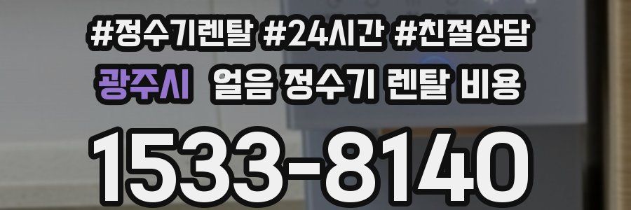 광주시 얼음 정수기 렌탈 비용
