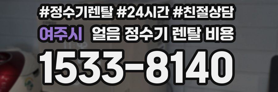 여주시 얼음 정수기 렌탈 비용