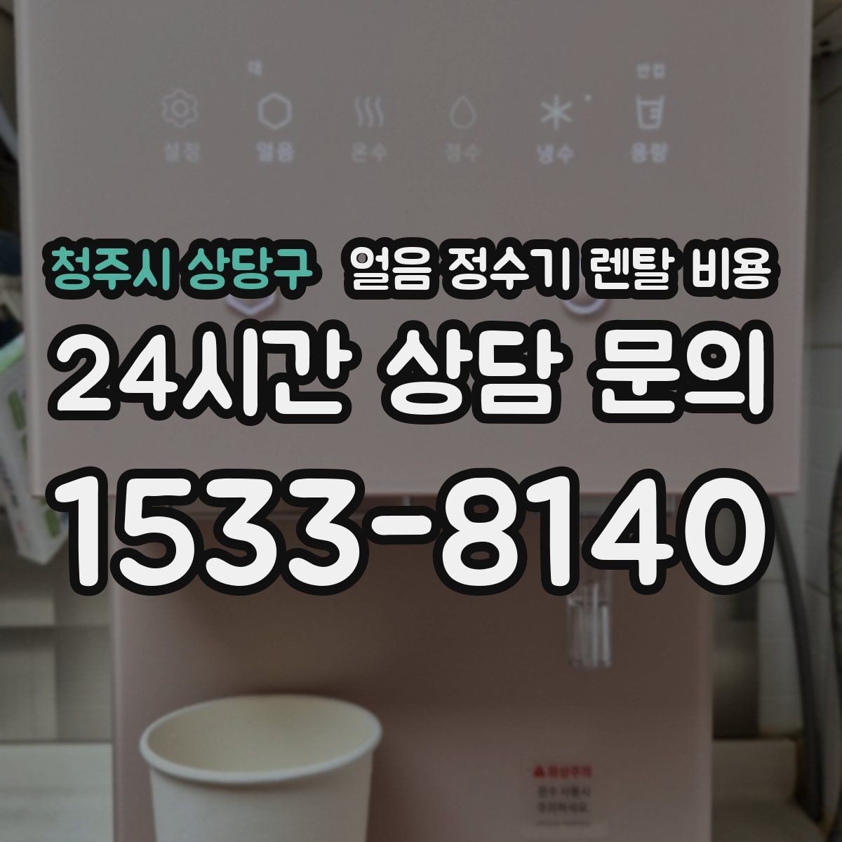 청주시 상당구 얼음 정수기 렌탈 비용 빠르게 비교하는 핵심 포인트
