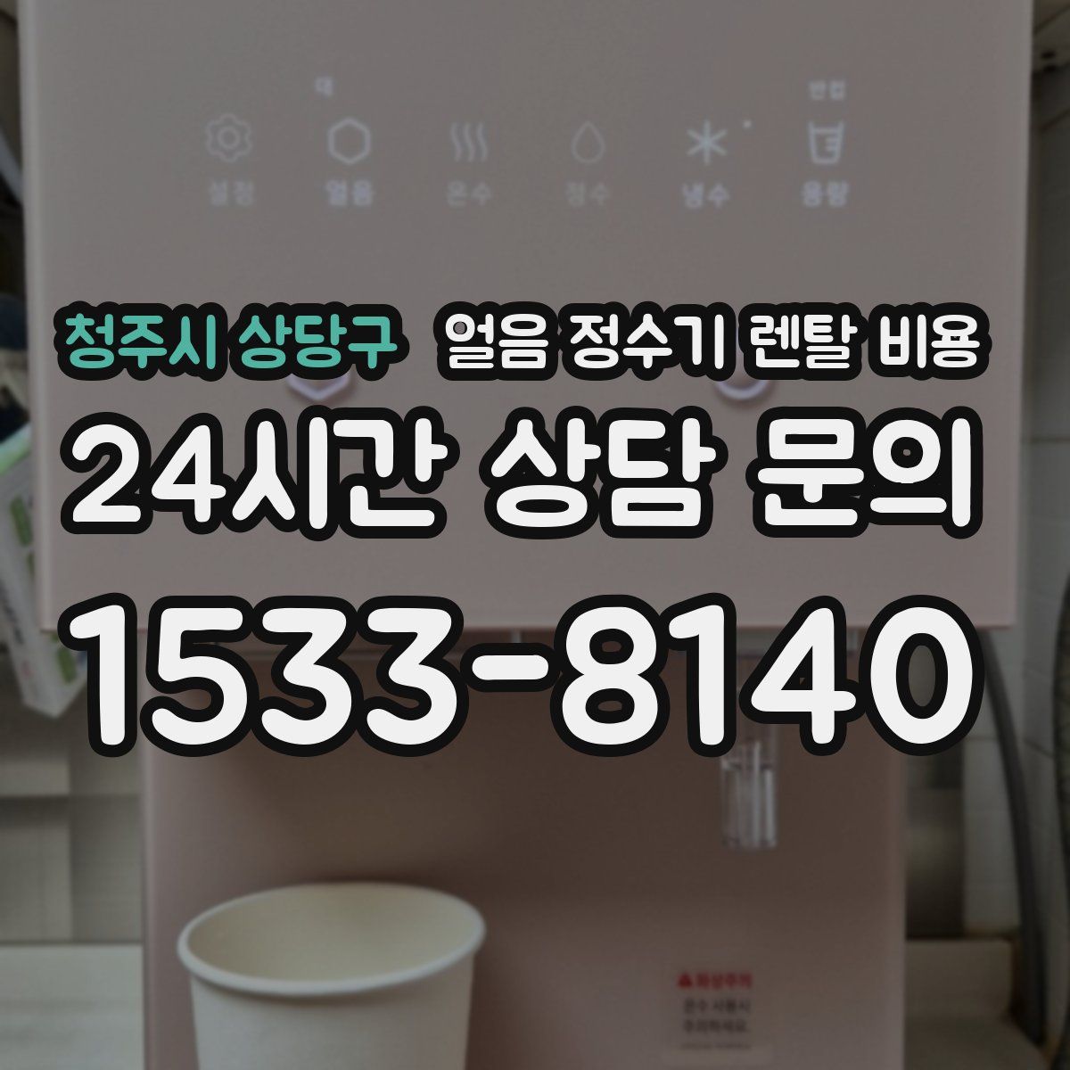 청주시 상당구 얼음 정수기 렌탈 비용
