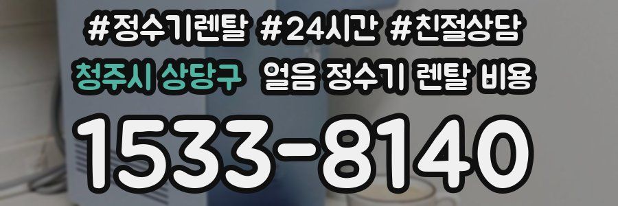청주시 상당구 얼음 정수기 렌탈 비용