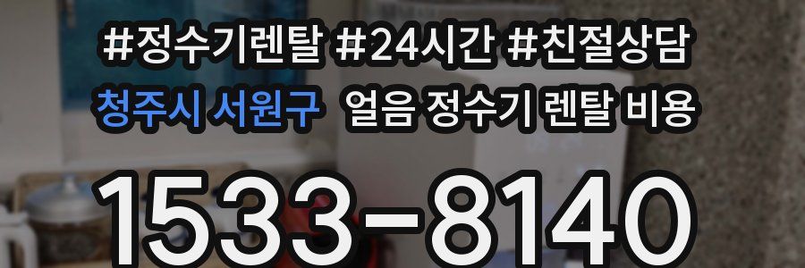 청주시 서원구 얼음 정수기 렌탈 비용