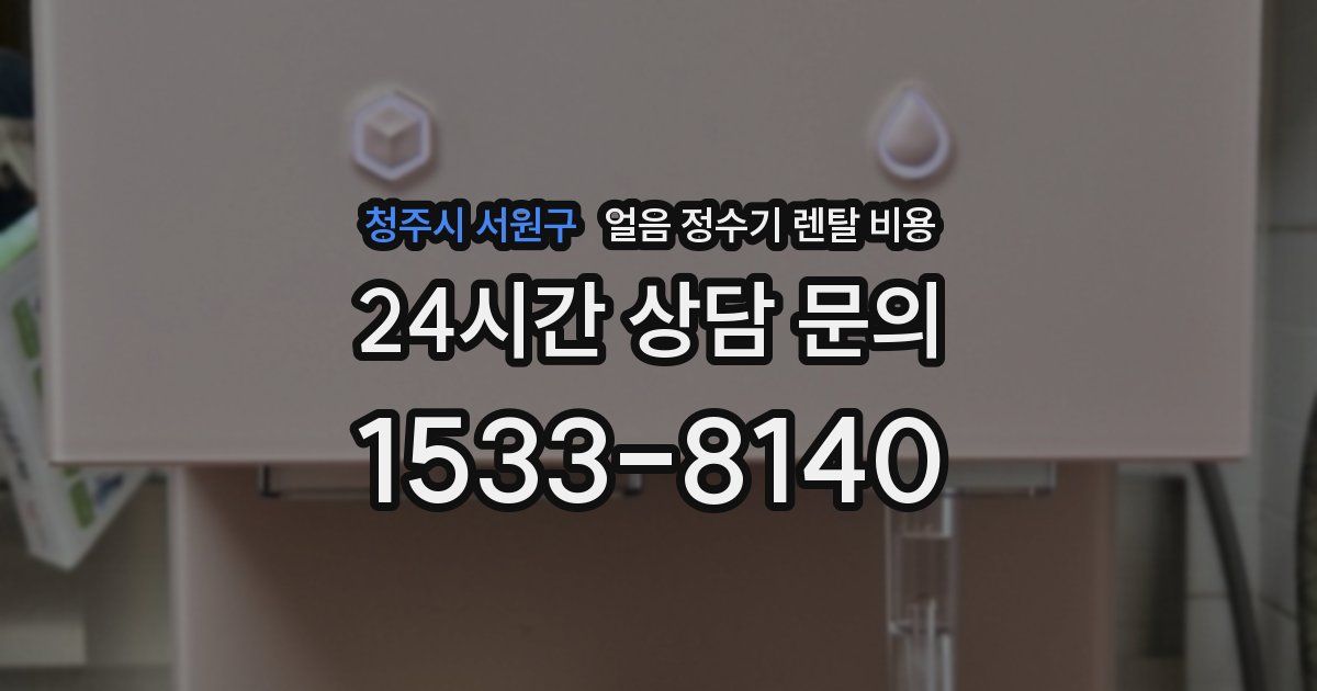 청주시 서원구 얼음 정수기 렌탈 비용