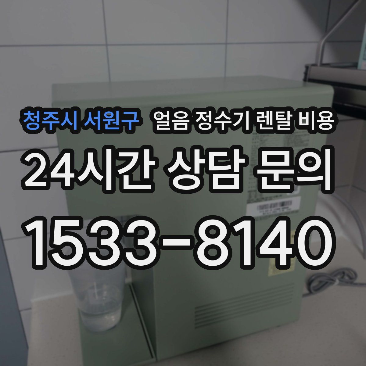 청주시 서원구 얼음 정수기 렌탈 비용