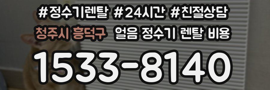 청주시 흥덕구 얼음 정수기 렌탈 비용