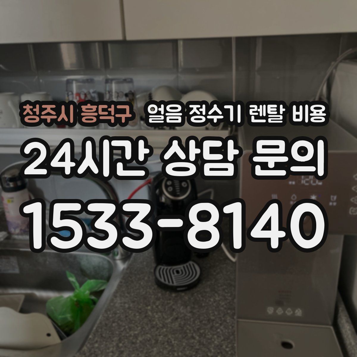 청주시 흥덕구 얼음 정수기 렌탈 비용