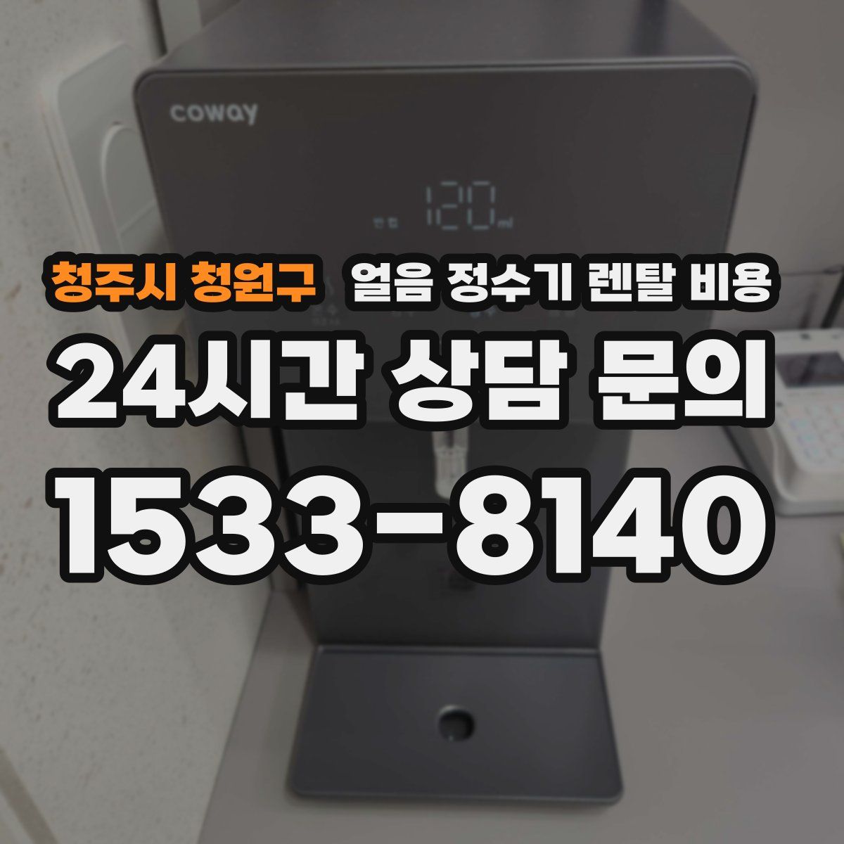 청주시 청원구 얼음 정수기 렌탈 비용