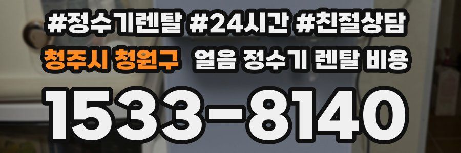 청주시 청원구 얼음 정수기 렌탈 비용