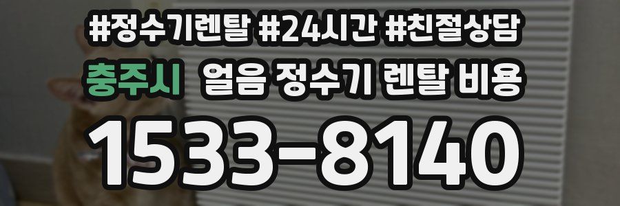 충주시 얼음 정수기 렌탈 비용