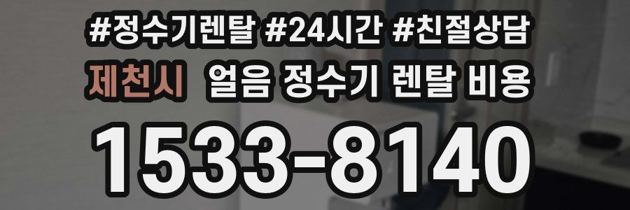 제천시 얼음 정수기 렌탈 비용