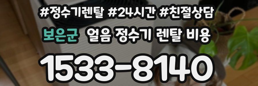 보은군 얼음 정수기 렌탈 비용