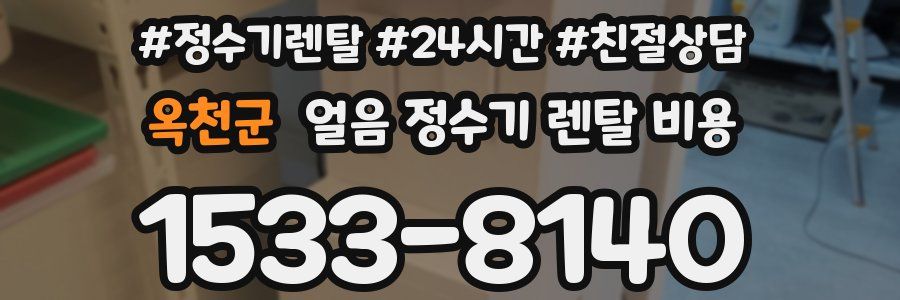 옥천군 얼음 정수기 렌탈 비용