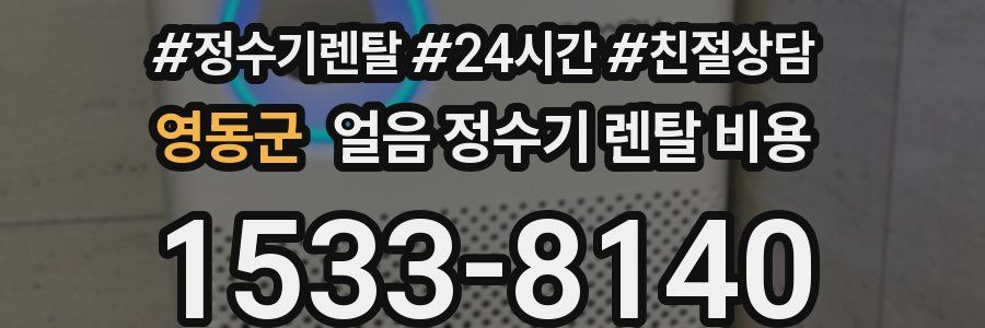 영동군 얼음 정수기 렌탈 비용