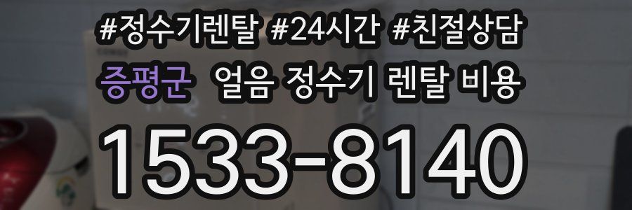 증평군 얼음 정수기 렌탈 비용