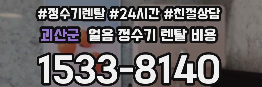 괴산군 얼음 정수기 렌탈 비용