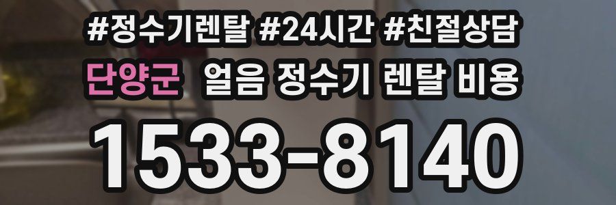 단양군 얼음 정수기 렌탈 비용