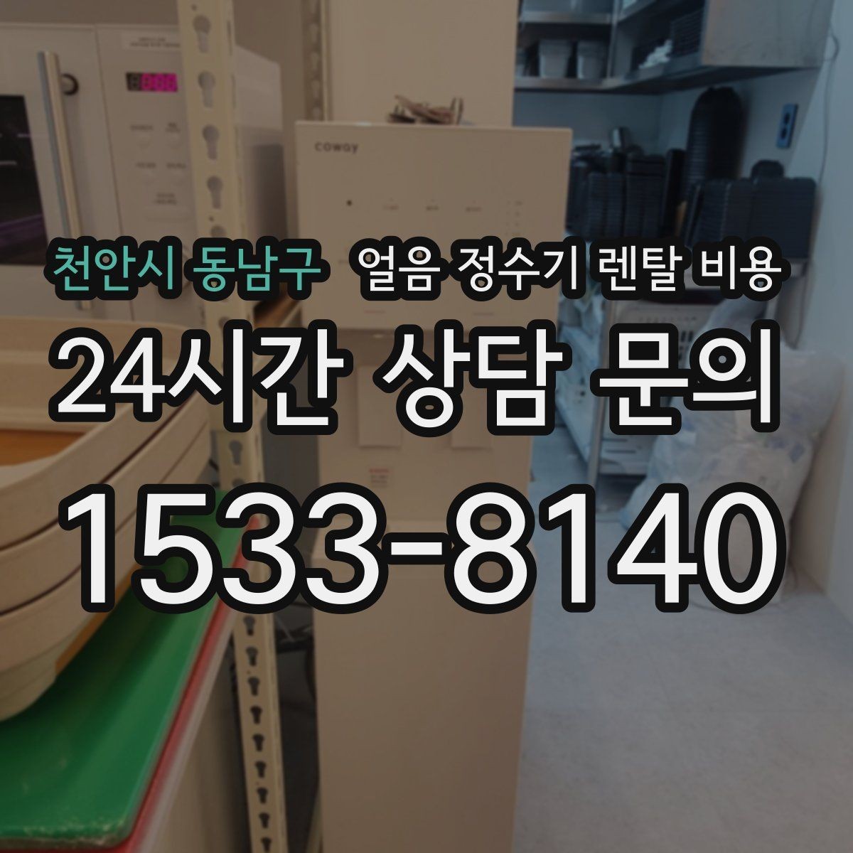 천안시 동남구 얼음 정수기 렌탈 비용 첫 달 비용이 다른 이유