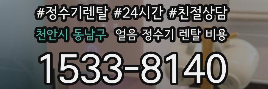 천안시 동남구 얼음 정수기 렌탈 비용