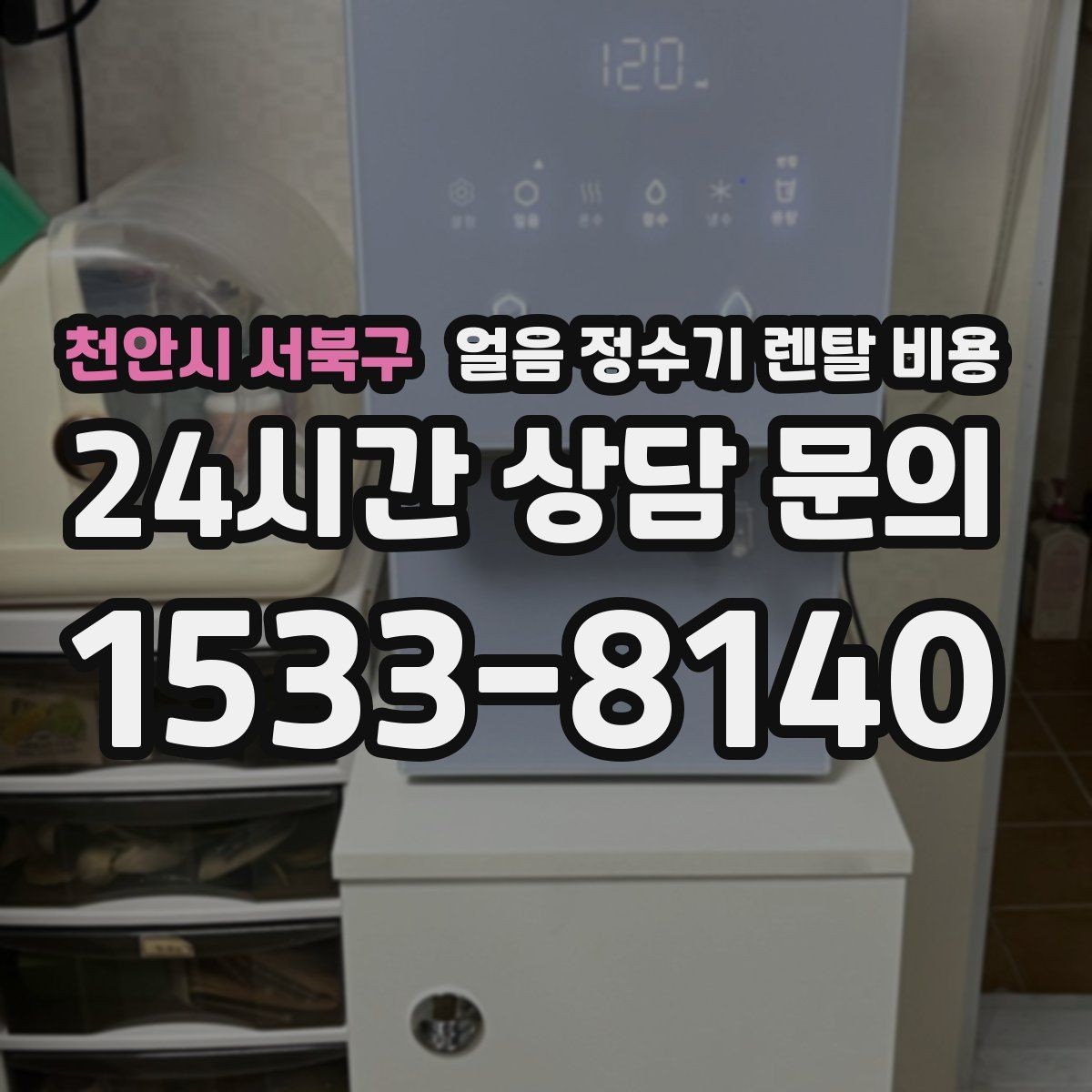 천안시 서북구 얼음 정수기 렌탈 비용 보급형으로 충분한 경우 정리