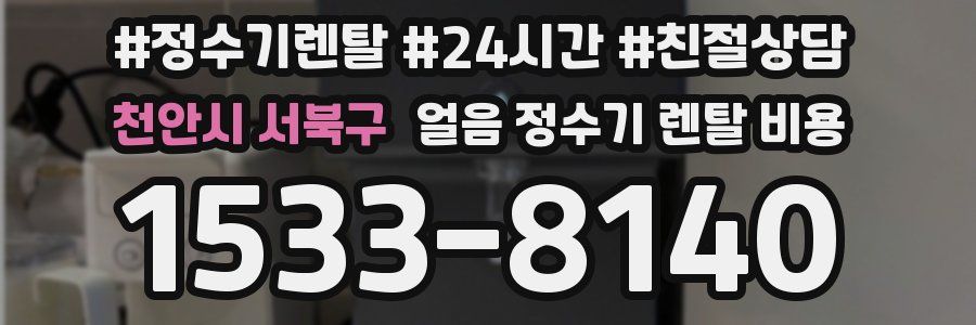 천안시 서북구 얼음 정수기 렌탈 비용