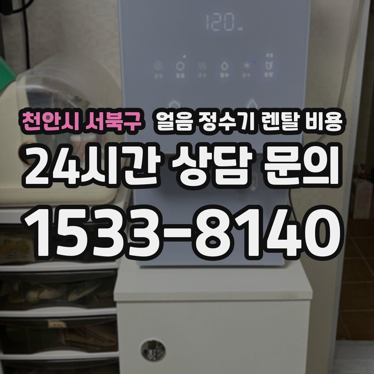 천안시 서북구 얼음 정수기 렌탈 비용