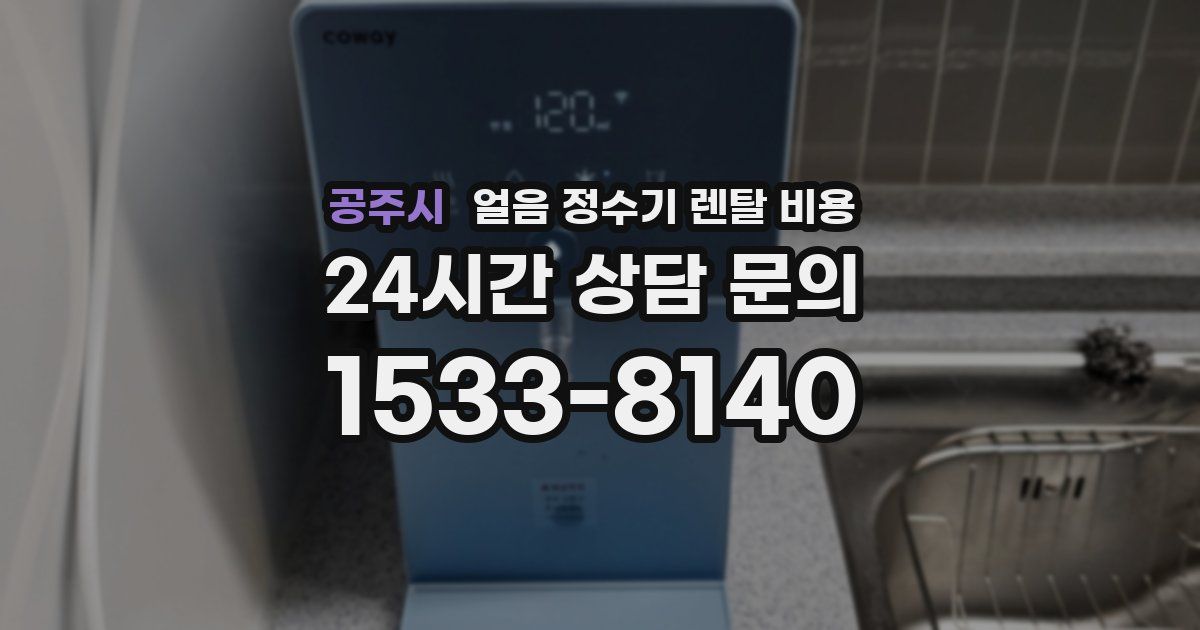 공주시 얼음 정수기 렌탈 비용