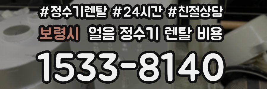 보령시 얼음 정수기 렌탈 비용