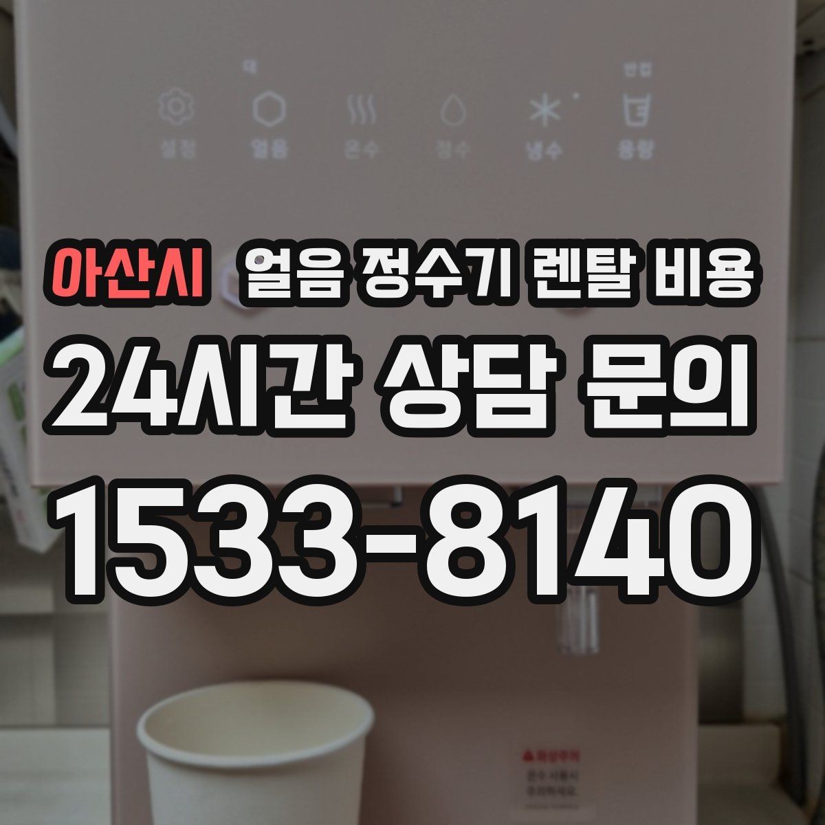 아산시 얼음 정수기 렌탈 비용 실속형 제품 고르는 방법
