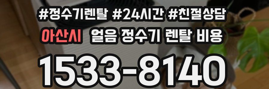 아산시 얼음 정수기 렌탈 비용