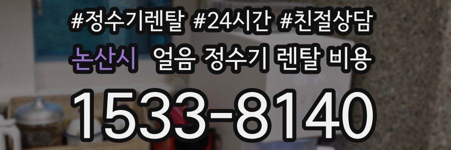 논산시 얼음 정수기 렌탈 비용