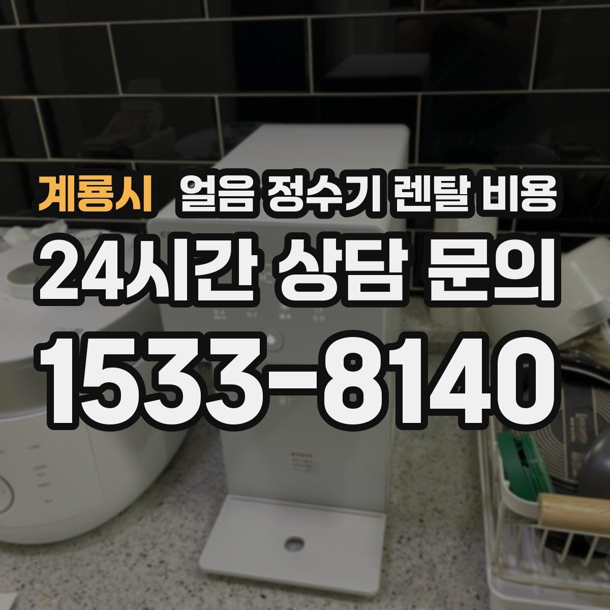 계룡시 얼음 정수기 렌탈 비용 브랜드 변경 시 고려사항