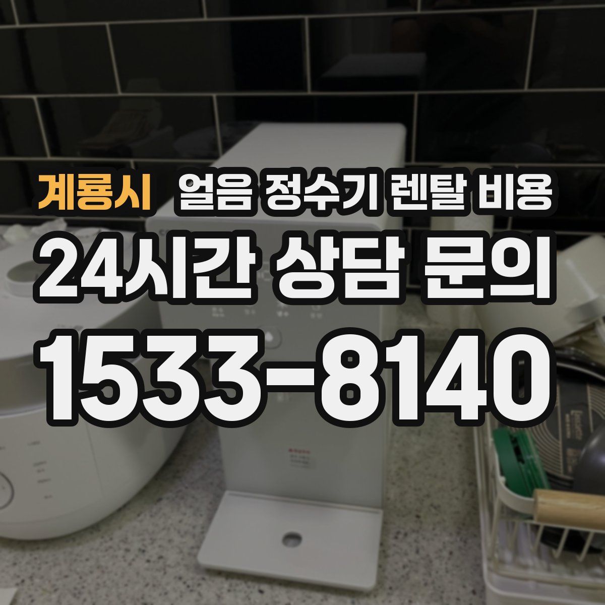 계룡시 얼음 정수기 렌탈 비용