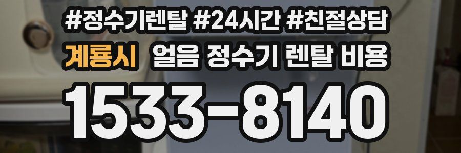 계룡시 얼음 정수기 렌탈 비용