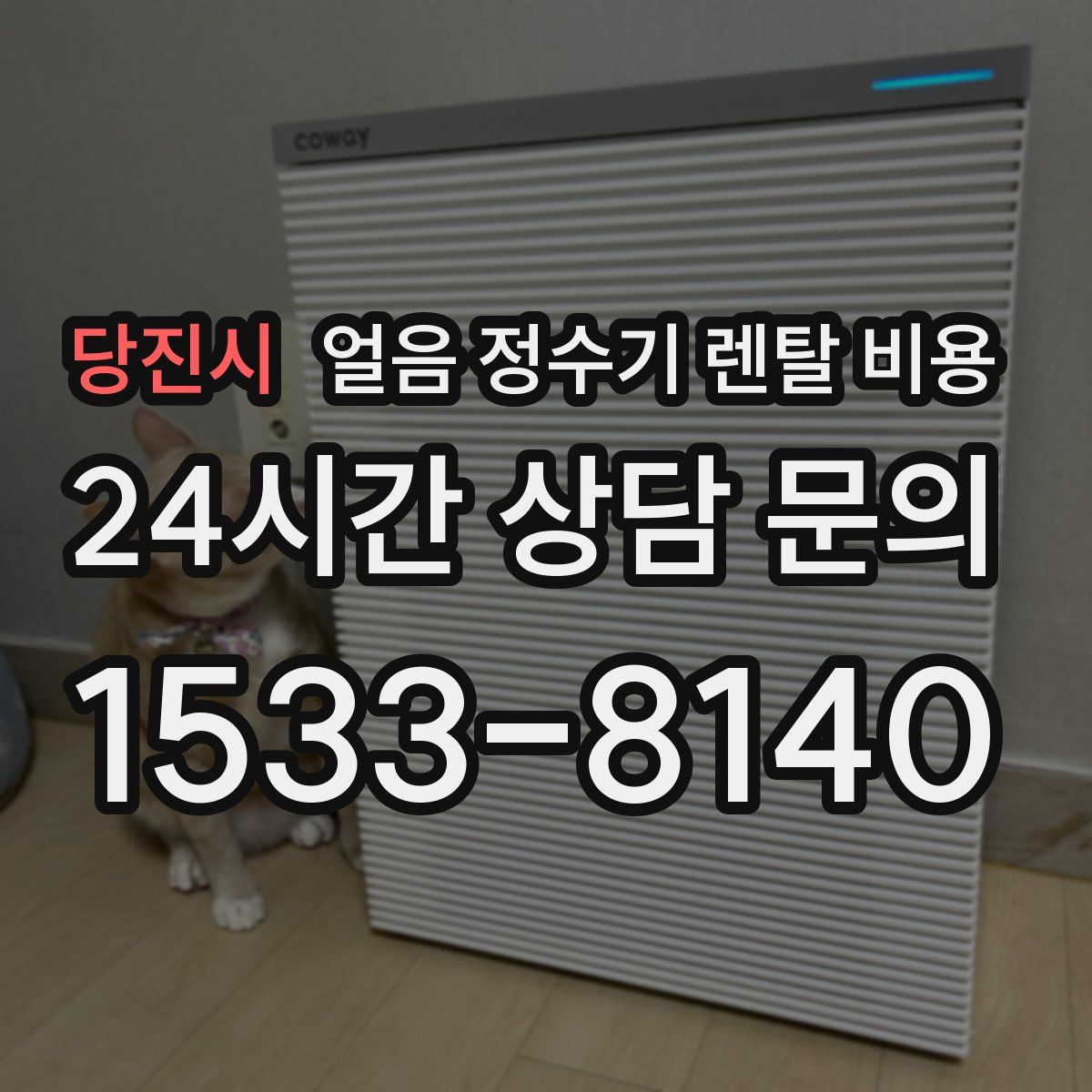 당진시 얼음 정수기 렌탈 비용