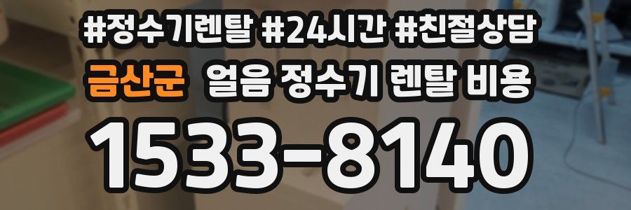 금산군 얼음 정수기 렌탈 비용