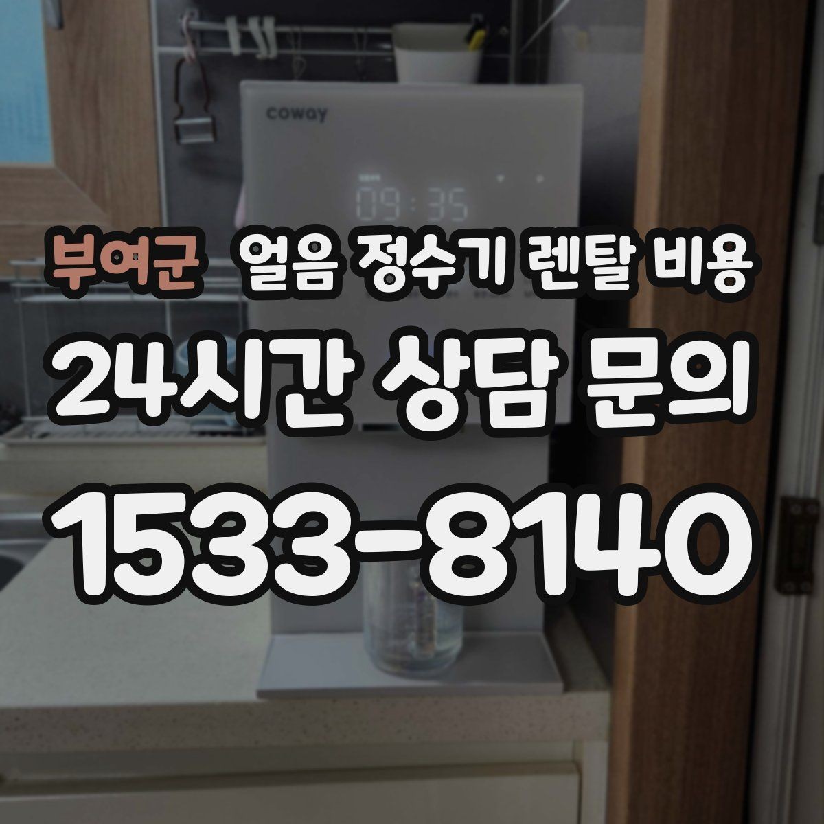 부여군 얼음 정수기 렌탈 비용 선택 전 알아두면 좋은 팁