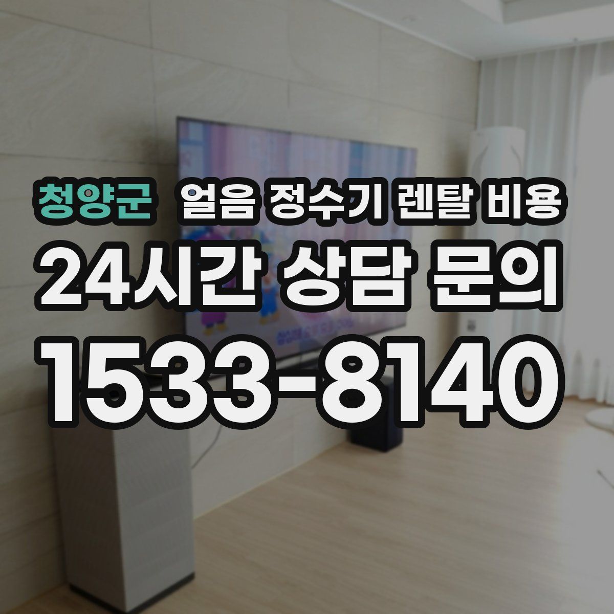 청양군 얼음 정수기 렌탈 비용