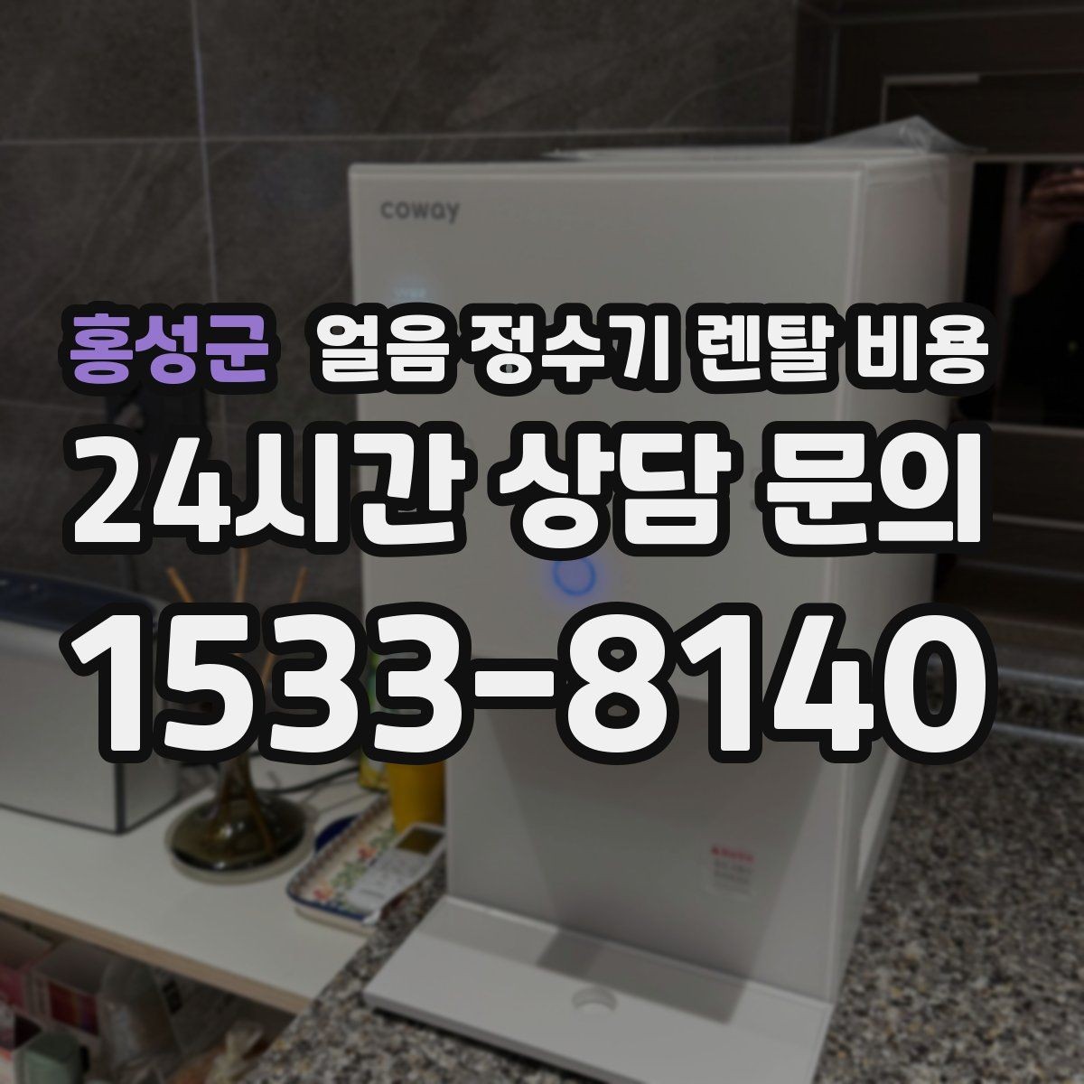 홍성군 얼음 정수기 렌탈 비용 사은품보다 관리 품질이 중요한 이유