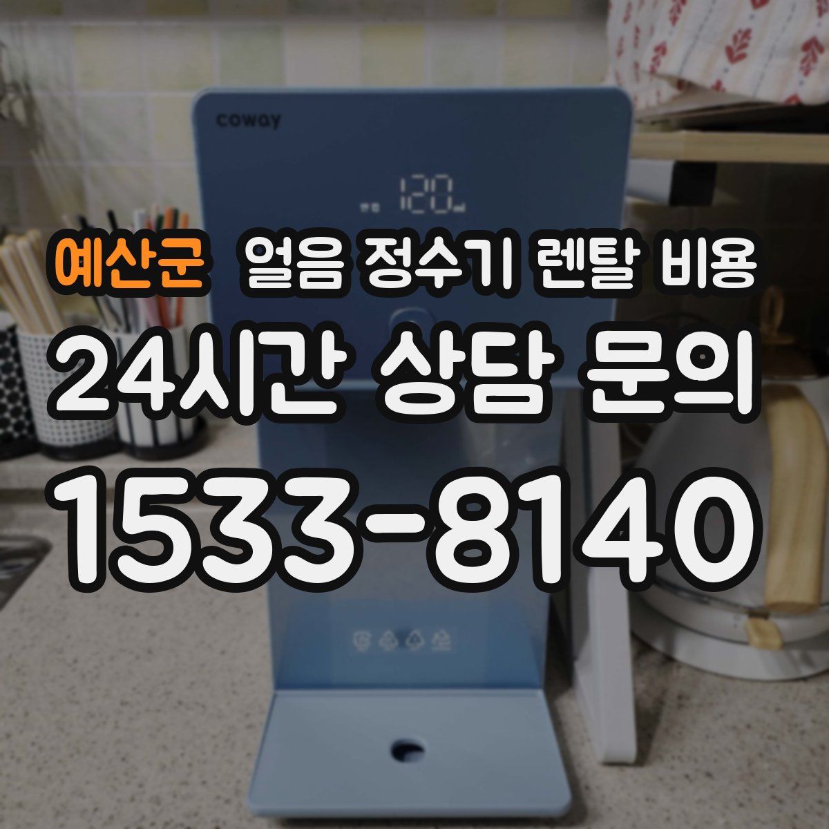 예산군 얼음 정수기 렌탈 비용