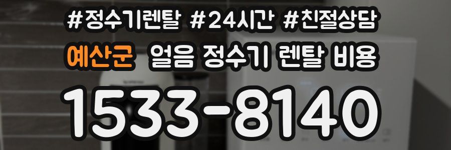 예산군 얼음 정수기 렌탈 비용