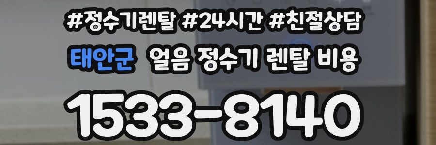 태안군 얼음 정수기 렌탈 비용