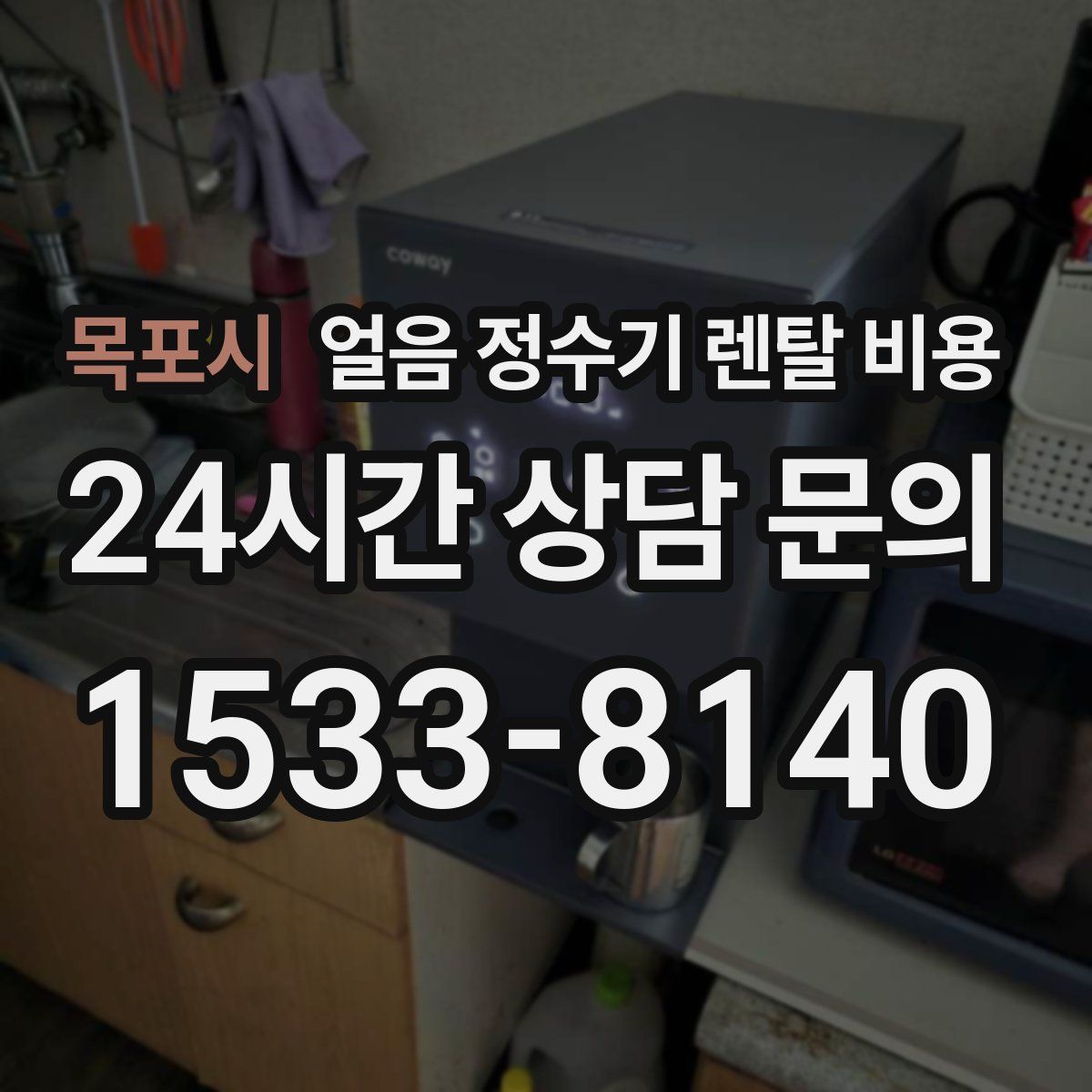 목포시 얼음 정수기 렌탈 비용