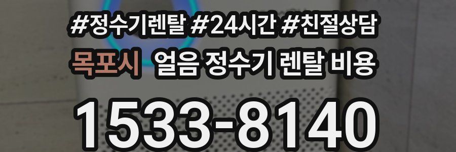 목포시 얼음 정수기 렌탈 비용