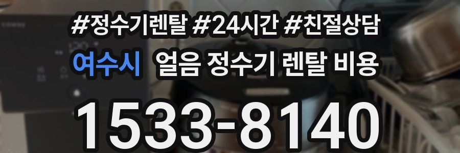 여수시 얼음 정수기 렌탈 비용