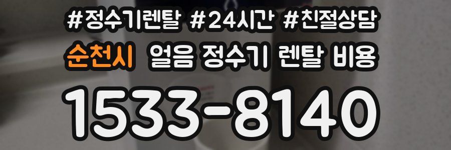 순천시 얼음 정수기 렌탈 비용