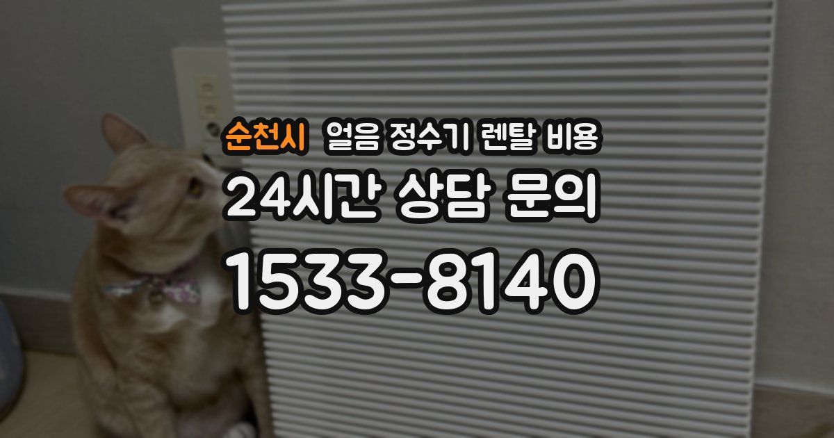 순천시 얼음 정수기 렌탈 비용