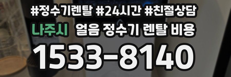 나주시 얼음 정수기 렌탈 비용