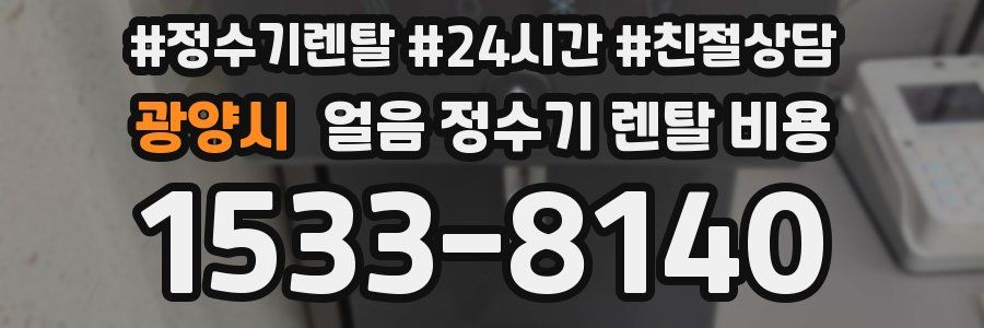 광양시 얼음 정수기 렌탈 비용