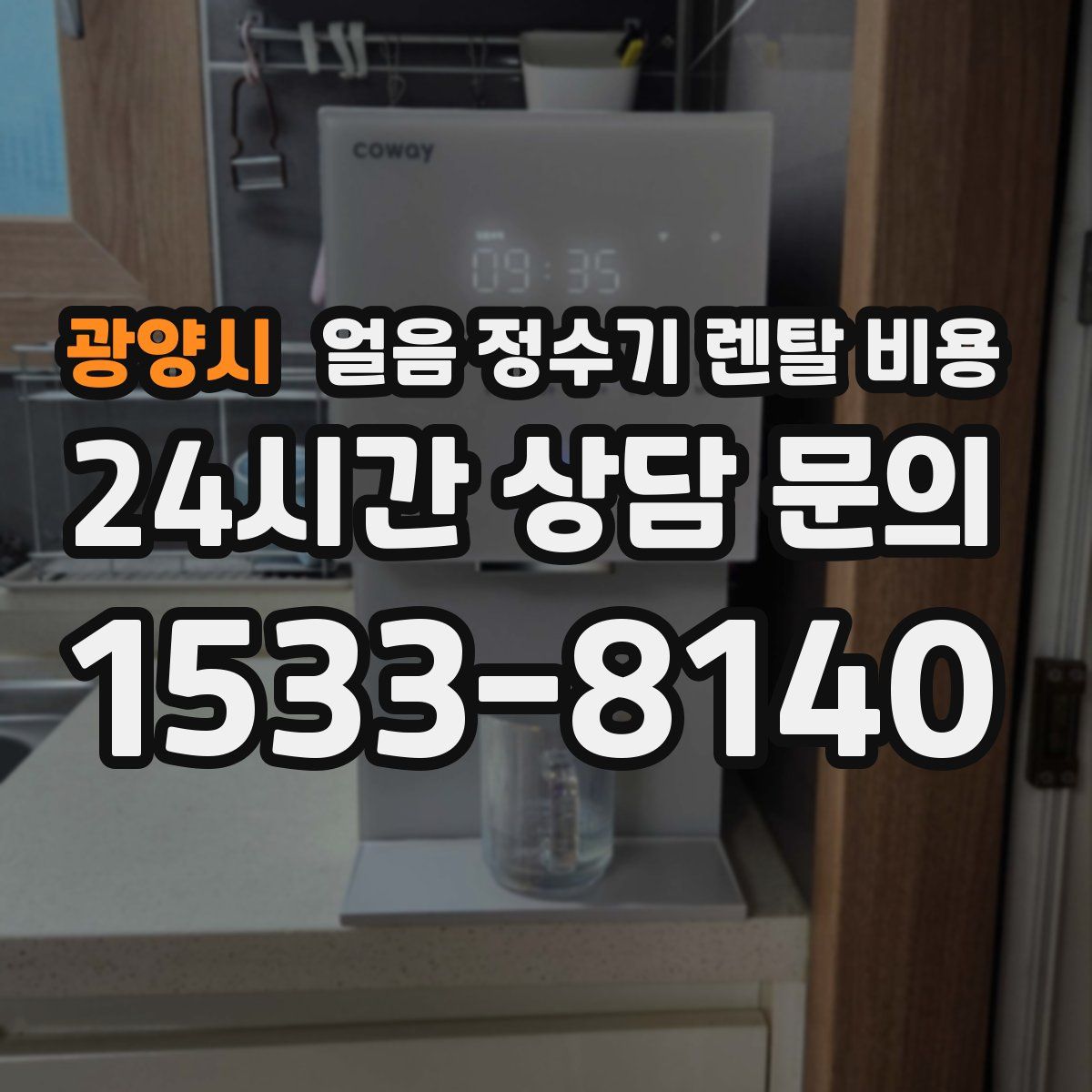 광양시 얼음 정수기 렌탈 비용