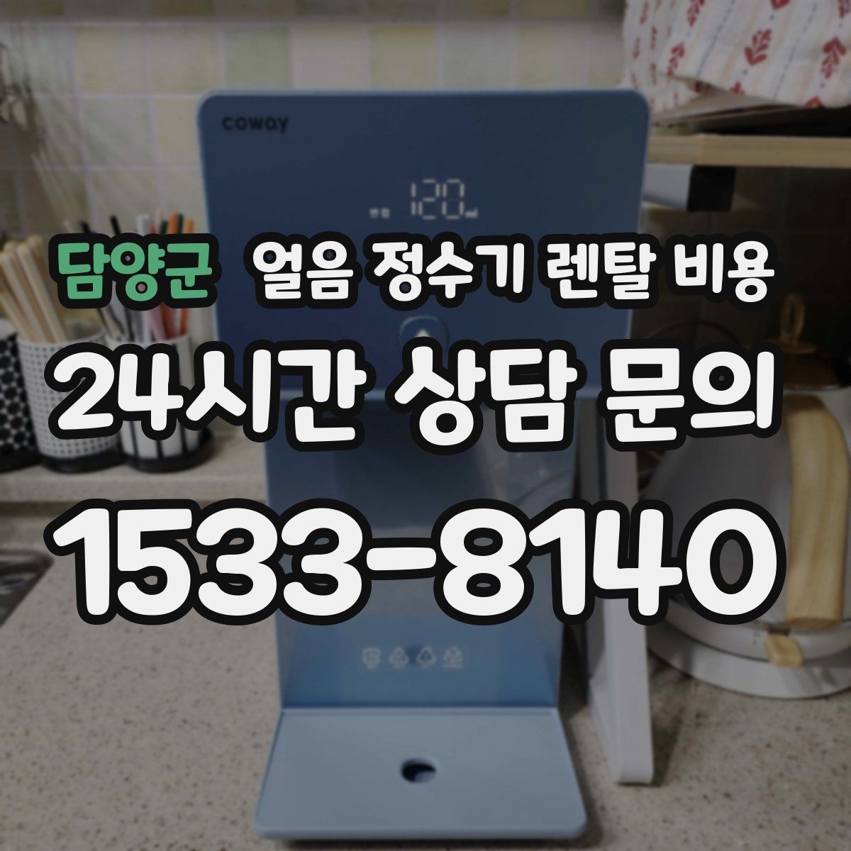 담양군 얼음 정수기 렌탈 비용 렌탈 중 교체 가능 여부 확인